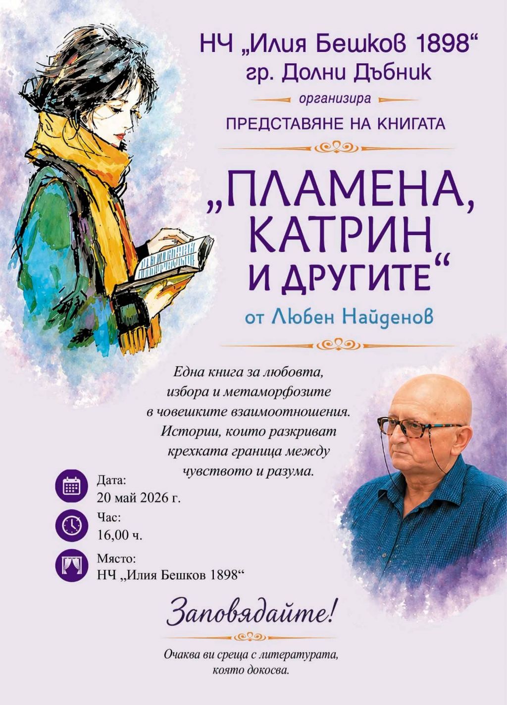 Представяне на книгата "Пламена, Катрин и другите" - НЧ Илия Бешков - Долни Дъбник