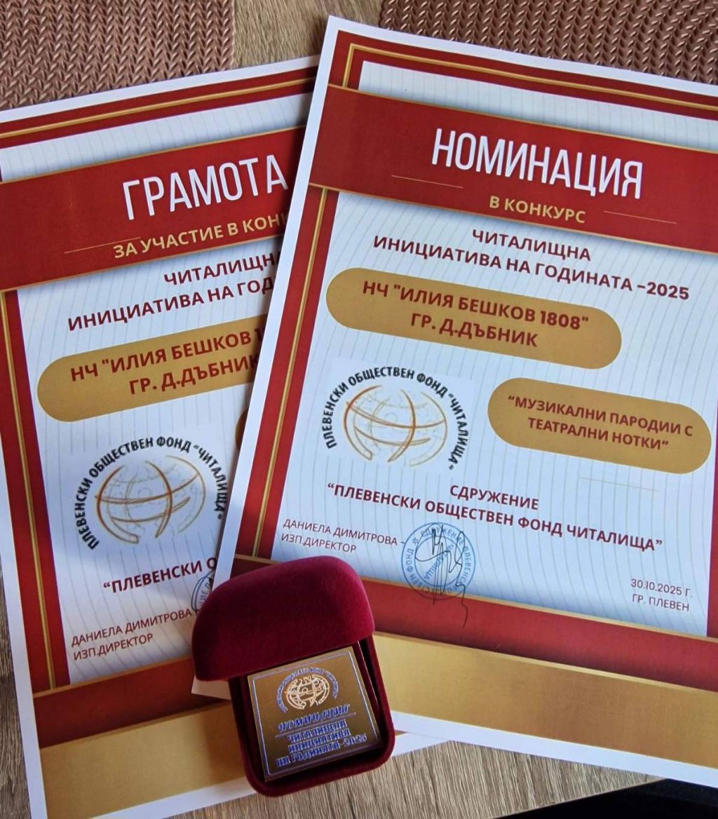 ГОРДОСТ !ВДЪХНОВЕНИЕ! ПРИЗНАНИЕ! - НЧ Илия Бешков - Долни Дъбник