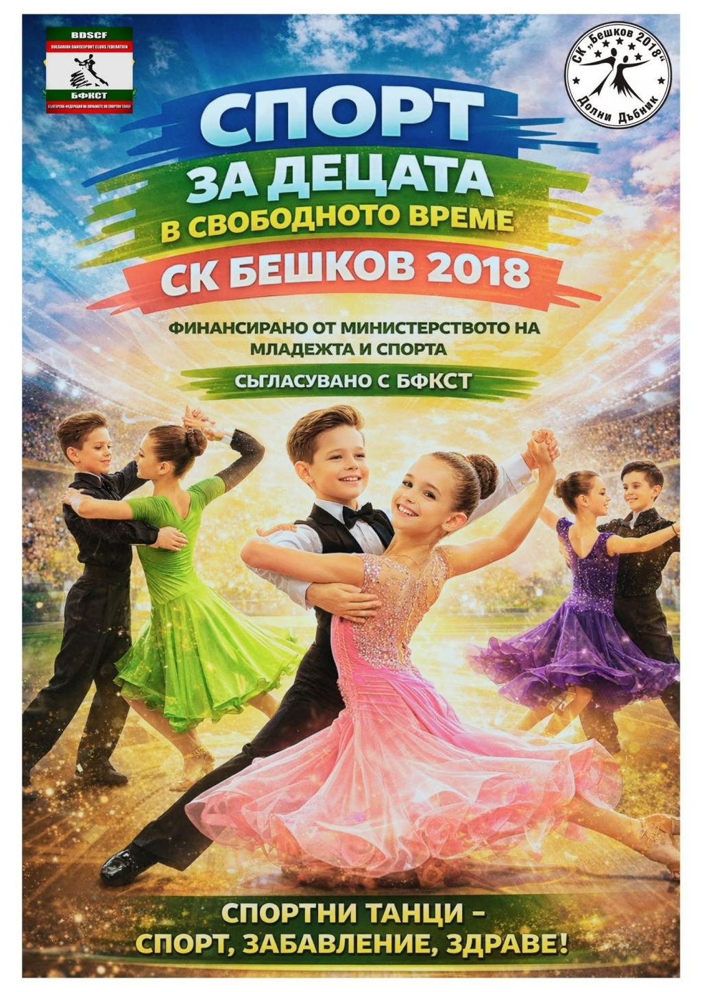 Спорт за децата в свободното време - НЧ Илия Бешков - Долни Дъбник